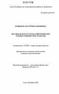 Резникова, Екатерина Ильинична. Фестиваль искусств как синтетическое художественное пространство: дис. кандидат искусствоведения: 17.00.09 - Теория и история искусства. Санкт-Петербург. 2006. 186 с.