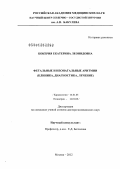 Бокерия, Екатерина Леонидовна. Фетальные и неонатальные аритмии ( клиника, диагностика, лечение): дис. доктор медицинских наук: 14.00.06 - Кардиология. Москва. 2012. 421 с.