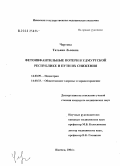 Чертова, Татьяна Львовна. Фетоинфантильные потери в Удмуртской Республике и пути их снижения: дис. кандидат медицинских наук: 14.00.09 - Педиатрия. Ижевск. 2004. 155 с.