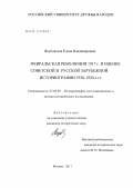 Якубовская, Елена Владимировна. Февральская революция 1917 г. в оценке советской и русской зарубежной историографии 1920-30-х гг.: дис. кандидат исторических наук: 07.00.09 - Историография, источниковедение и методы исторического исследования. Москва. 2011. 229 с.