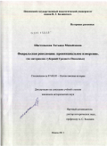 Шестопалова, Татьяна Михайловна. Февральская революция: провинциальное измерение: по материалам губерний Среднего Поволжья: дис. кандидат исторических наук: 07.00.02 - Отечественная история. Пенза. 2011. 251 с.