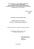 Сивальнева Мариана Николаевна. Фибропенобетон на основе наноструктурированного вяжущего: дис. кандидат наук: 05.23.05 - Строительные материалы и изделия. ФГБОУ ВО «Белгородский государственный технологический университет им. В.Г. Шухова». 2015. 220 с.