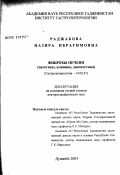Раджабова, Назира Ибрагимовна. Фиброзы печени (патогенез, клиника, диагностика): дис. доктор медицинских наук: 14.00.47 - Гастроэнтэрология. Душанбе. 2003. 158 с.
