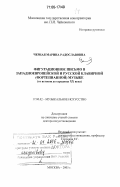 Черная, Марина Радославовна. Фигурационное письмо в западноевропейской и русской клавирной (фортепианной) музыке: от истоков до середины ХХ века: дис. доктор искусствоведения: 17.00.02 - Музыкальное искусство. Москва. 2005. 1339 с.
