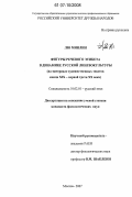 Лю Минлин. Фигуры речевого этикета в динамике русской лингвокультуры: на материале художественных текстов конца XIX - первой трети XX века: дис. кандидат филологических наук: 10.02.01 - Русский язык. Москва. 2007. 164 с.