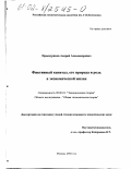 Проскуряков, Андрей Александрович. Фиктивный капитал, его природа и роль в экономической жизни: дис. кандидат экономических наук: 08.00.01 - Экономическая теория. Москва. 2002. 166 с.