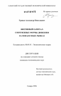 Трещев, Александр Николаевич. Фиктивный капитал: современные формы движения на финансовых рынках: дис. кандидат экономических наук: 08.00.01 - Экономическая теория. Самара. 2006. 148 с.
