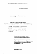 Панько, Кирилл Константинович. Фикции в уголовном праве: В сфере законотворчества и правоприменении: дис. кандидат юридических наук: 12.00.08 - Уголовное право и криминология; уголовно-исполнительное право. Ярославль. 1998. 233 с.