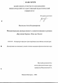Васильева, Анна Владимировна. Фикциональная дискурсивность сюжетосложения в романе Джулиана Барнса "Как все было": дис. кандидат филологических наук: 10.01.03 - Литература народов стран зарубежья (с указанием конкретной литературы). Нижний Новгород. 2006. 218 с.
