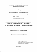 Силаева, Елена Петровна. Филаментация фемтосекундного лазерного импульса в атмосфере в условиях когерентного рассеяния в водном аэрозоле: дис. кандидат физико-математических наук: 01.04.21 - Лазерная физика. Москва. 2010. 130 с.