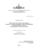 Зыонг Ван Танг. Филогенетические связи и разнообразие азиатских чесночниц (Amphibia:Anura: Megophryidae) фауны Вьетнама по данным молекулярно-генетического анализа: дис. кандидат наук: 03.02.04 - Зоология. ФГБОУ ВО «Московский государственный университет имени М.В. Ломоносова». 2019. 256 с.