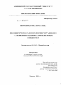 Непомнящая, Яна Николаевна. Филогенетическое разнообразие микроорганизмов в термофильных железовосстанавливающих сообществах: дис. кандидат биологических наук: 03.02.03 - Микробиология. Москва. 2010. 138 с.