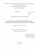 Семенченко, Александр Анатольевич. Филогения и механизмы формирования ареалов хариусов бассейна реки Амур: род Thymallus, Salmonidae: дис. кандидат наук: 03.02.06 - Ихтиология. Владивосток. 2013. 151 с.