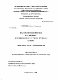 Ладохина, Ольга Фоминична. Филологический роман как явление историко-литературного процесса XX века: дис. кандидат филологических наук: 10.01.01 - Русская литература. Северодвинск. 2009. 188 с.