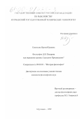 Савельева, Ирина Юрьевна. Философия Д. И. Писарева как отражение кризиса "русского" Просвещения: дис. кандидат философских наук: 09.00.03 - История философии. Мурманск. 1999. 140 с.