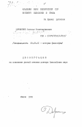 Дорошевич, Энгельс Константинович. Философия эпохи Просвещения в Белоруссии: дис. доктор философских наук: 09.00.03 - История философии. Минск. 1983. 393 с.