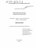 Суздалева, Елена Алексеевна. Философия Эриха Фромма: социокультурный анализ: дис. кандидат философских наук: 24.00.01 - Теория и история культуры. Ростов-на-Дону. 2004. 183 с.