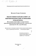 Шумкова, Тамара Леонидовна. Философия Ф. В. Й. Шеллинга и мировоззренческие основания романтизма: На материале философско-художественных произведений немецкого романтизма 10-х и русского романтизма 30-40-х годов ХIХ века: дис. кандидат философских наук: 09.00.03 - История философии. Нижневартовск. 1998. 152 с.
