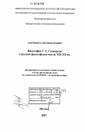 Марченко, Олег Викторович. Философия Г.С. Сковороды и русская философская мысль XIX - XX вв.: дис. доктор философских наук: 09.00.03 - История философии. Москва. 2007. 448 с.
