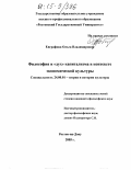 Евграфова, Ольга Владимировна. Философия и "дух" капитализма в контексте экономической культуры: дис. кандидат философских наук: 24.00.01 - Теория и история культуры. Ростов-на-Дону. 2005. 139 с.