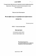 Макулин, Артем Владимирович. Философия игры и игрорефлексика фантомного лидерства: дис. кандидат философских наук: 09.00.11 - Социальная философия. Архангельск. 2007. 140 с.