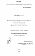 Кузьмин, Роман Юрьевич. Философия иронии Фридриха Шлегеля 1790-х гг. в контексте кантовской "революции в способе мышления": дис. кандидат философских наук: 09.00.03 - История философии. Москва. 2006. 206 с.