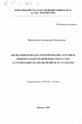 Чернышева, Александра Николаевна. Философия исихазма и формирование архетипов древнерусского религиозного искусства: Эстет. анализ инокописи XIV-XVI вв.: дис. кандидат философских наук: 09.00.04 - Эстетика. Москва. 1998. 133 с.