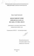 Лицук, Андрей Артурович. Философия истории Иммануила Канта и Иоганна Готлиба Фихте: дис. кандидат философских наук: 09.00.03 - История философии. Нижневартовск. 2000. 134 с.