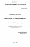 Баранов, Михаил Владимирович. Философия истории В.О. Ключевского: дис. кандидат философских наук: 09.00.03 - История философии. Москва. 2007. 212 с.