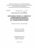 Скороходова, Светлана Игоревна. Философия истории Ю.Ф. Самарина и славянофилов в контексте русской философской мысли XIX - первой четверти XX века: дис. кандидат наук: 09.00.03 - История философии. Москва. 2013. 347 с.