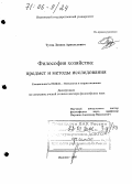 Тутов, Леонид Арнольдович. Философия хозяйства: предмет и методы исследования: дис. доктор философских наук: 09.00.01 - Онтология и теория познания. Иваново. 2005. 324 с.
