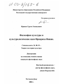 Ирицян, Гурген Эдмондович. Философия культуры и культурологические идеи Фридриха Ницше: дис. кандидат философских наук: 24.00.01 - Теория и история культуры. Ростов-на-Дону. 2002. 137 с.