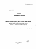 Царева, Надежда Александровна. Философия культуры русского символизма и европейский постмодернизм (компаративистский подход): дис. доктор философских наук: 09.00.13 - Философия и история религии, философская антропология, философия культуры. Санкт-Петербург. 2011. 493 с.