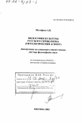 Малафеев, Анатолий Владимирович. Философия культуры русского символизма: Онтологический аспект: дис. доктор философских наук: 09.00.01 - Онтология и теория познания. Москва. 2002. 262 с.