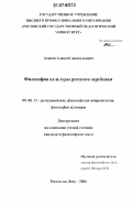 Агапов, Алексей Анатольевич. Философия культуры русского зарубежья: дис. кандидат философских наук: 09.00.13 - Философия и история религии, философская антропология, философия культуры. Ростов-на-Дону. 2006. 195 с.