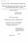 Норкус, Зянонас Броневич. Философия логики Э. Гуссерля. Критический анализ: дис. кандидат философских наук: 09.00.03 - История философии. Ленинград. 1984. 200 с.