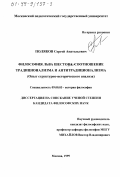 Поляков, Сергей Анатольевич. Философия Льва Шестова: соотношение традиционализма и антитрадиционализма: Опыт структурно-исторического анализа: дис. кандидат философских наук: 09.00.03 - История философии. Москва. 1999. 195 с.