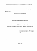 Садунова, Наталия Владимировна. Философия любви немецкого романтизма: дис. кандидат философских наук: 09.00.03 - История философии. Тверь. 2009. 154 с.