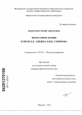 Федосеева, Юлия Андреевна. Философия любви в прозе Б.К. Зайцева и Н.П. Смирнова: дис. кандидат филологических наук: 10.01.01 - Русская литература. Иваново. 2012. 215 с.