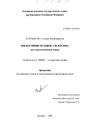 Чаптыкова, Татьяна Владимировна. Философия музыки А. Ф. Лосева: Онто-гносеолог. основы: дис. кандидат философских наук: 09.00.01 - Онтология и теория познания. Москва. 1998. 138 с.