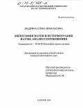 Шадрина, Елена Николаевна. Философия науки и историография науки: Анализ соотношения: дис. кандидат философских наук: 09.00.08 - Философия науки и техники. Саратов. 2003. 143 с.