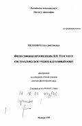 Мелешко, Елена Дмитриевна. Философия непротивления Л. Н. Толстого: Систематическое учение и духовный опыт: дис. доктор философских наук: 09.00.05 - Этика. Москва. 1999. 378 с.