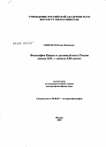 Синеокая, Юлия Вадимовна. Философия Ницше и духовный опыт России (конец XIX - начало XXI в.): дис. доктор философских наук: 09.00.03 - История философии. Москва. 2009. 426 с.
