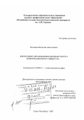 Возчиков, Вячеслав Анатольевич. Философия образования и медиакультура информационного общества: дис. доктор философских наук: 09.00.11 - Социальная философия. Санкт-Петербург. 2007. 413 с.