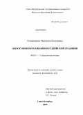Кожевникова, Маргарита Николаевна. Философия образования в буддийской традиции: дис. кандидат философских наук: 09.00.11 - Социальная философия. Санкт-Петербург. 2009. 511 с.