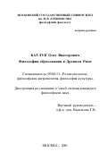 Батлук, Олег Викторович. Философия образования в Древнем Риме: дис. кандидат философских наук: 09.00.13 - Философия и история религии, философская антропология, философия культуры. Москва. 2001. 160 с.