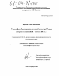 Воронова, Елена Николаевна. Философия образования в духовной культуре России: Вторая половина XIX - начало XX вв.: дис. кандидат философских наук: 09.00.13 - Философия и история религии, философская антропология, философия культуры. Санкт-Петербург. 2004. 256 с.