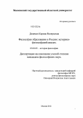 Диденко, Карина Валерьевна. Философия образования в России: историко-философский анализ: дис. кандидат философских наук: 09.00.03 - История философии. Москва. 2012. 187 с.