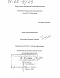Зюзев, Николай Федосеевич. Философия Питирима Сорокина: дис. доктор философских наук: 09.00.03 - История философии. Москва. 2004. 384 с.