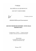 Афанасьев, Валерий Владимирович. Философия политики Освальда Шпенглера: дис. доктор политических наук: 23.00.01 - Теория политики, история и методология политической науки. Москва. 2007. 339 с.